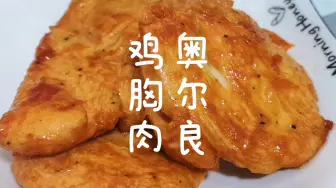 Download Video: 比得上肯德基的奥尔良鸡胸肉，12块钱一大盘，嫩而不柴的方法你知道吗