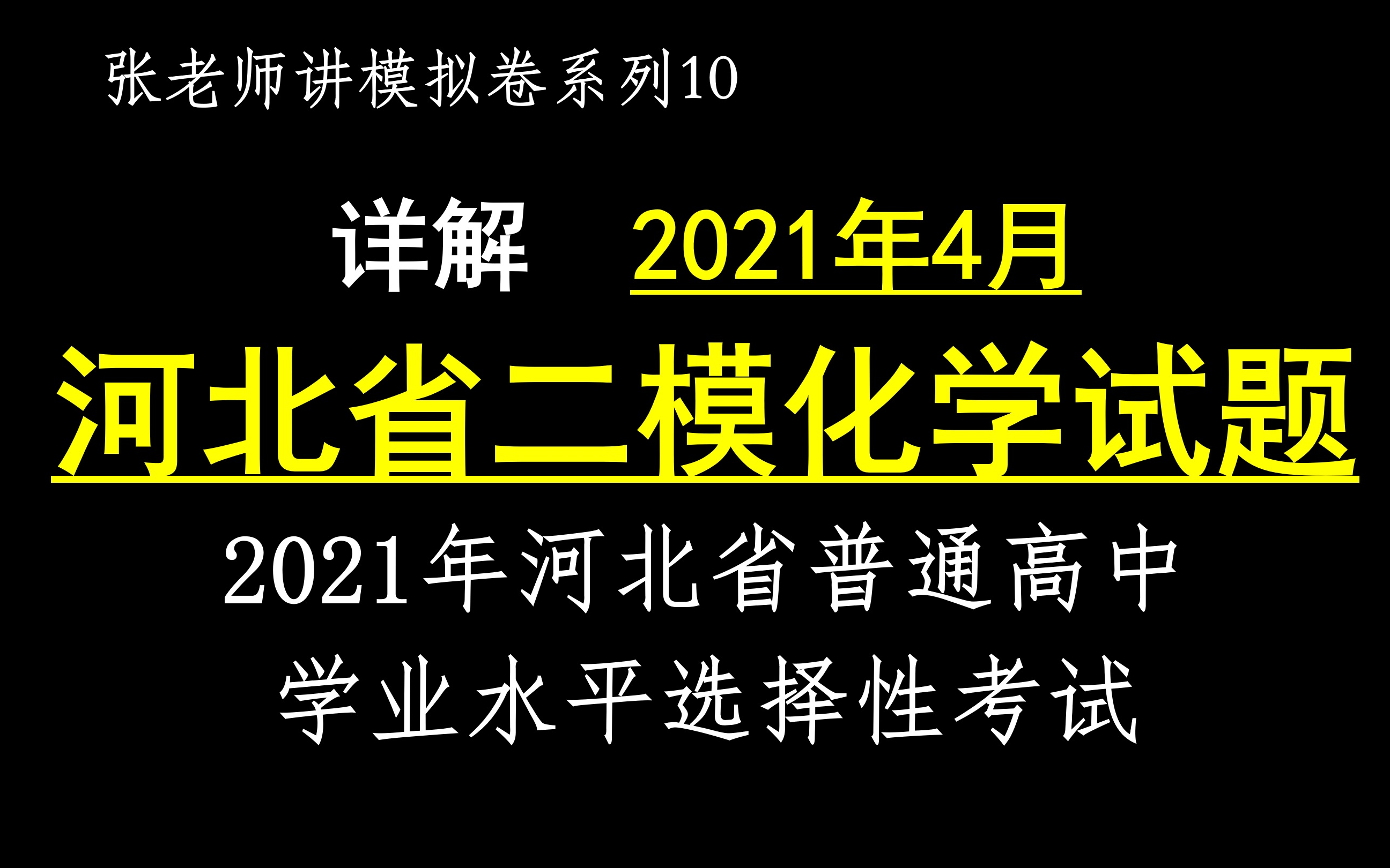 2021年4月河北省普通高中学业水平选择性考试(模拟试题)哔哩哔哩bilibili