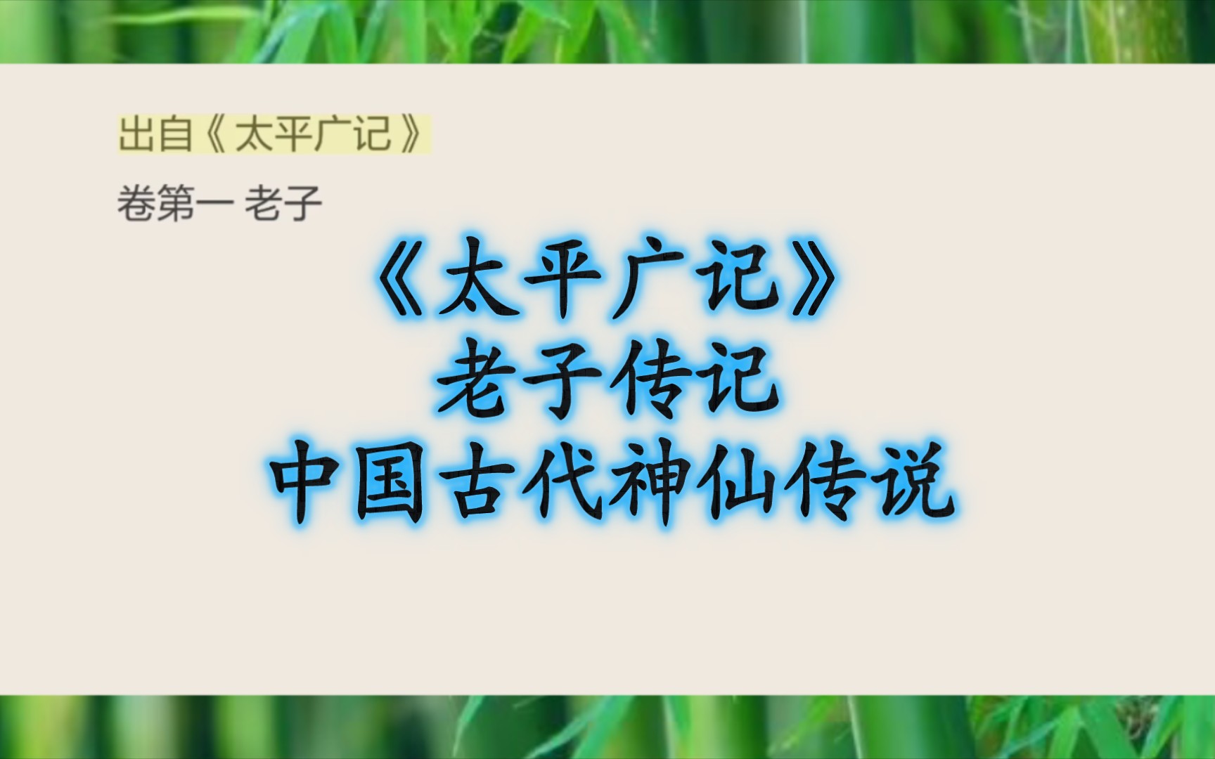 [图]老子传说传记，白话文译文，中国古代神仙故事，选自《太平广记》，