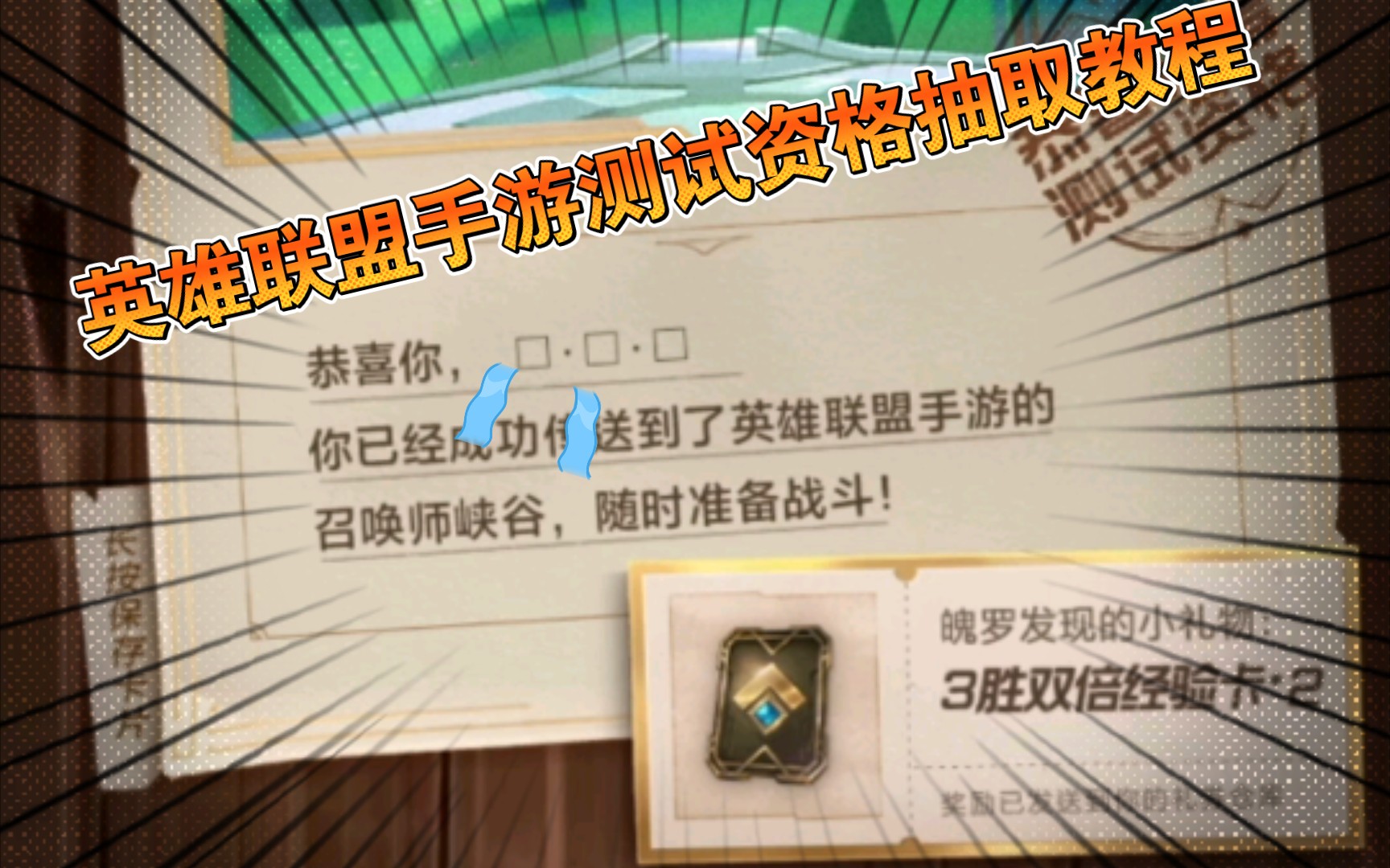 英雄联盟手游测试资格教你如何成功抽取加油了小伙伴