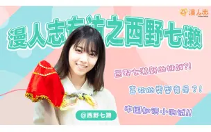 Download Video: 【漫人志专访】本期嘉宾西野七濑！