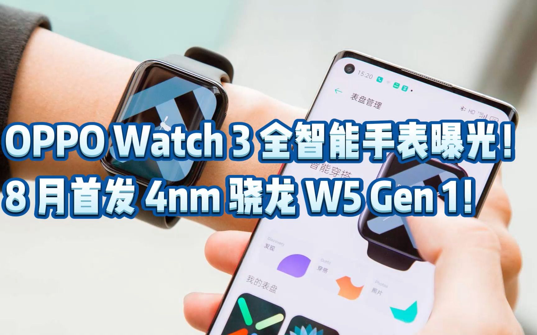 OPPO Watch 3 全智能手表曝光!8 月首发 4nm 骁龙 W5 Gen 1!哔哩哔哩bilibili