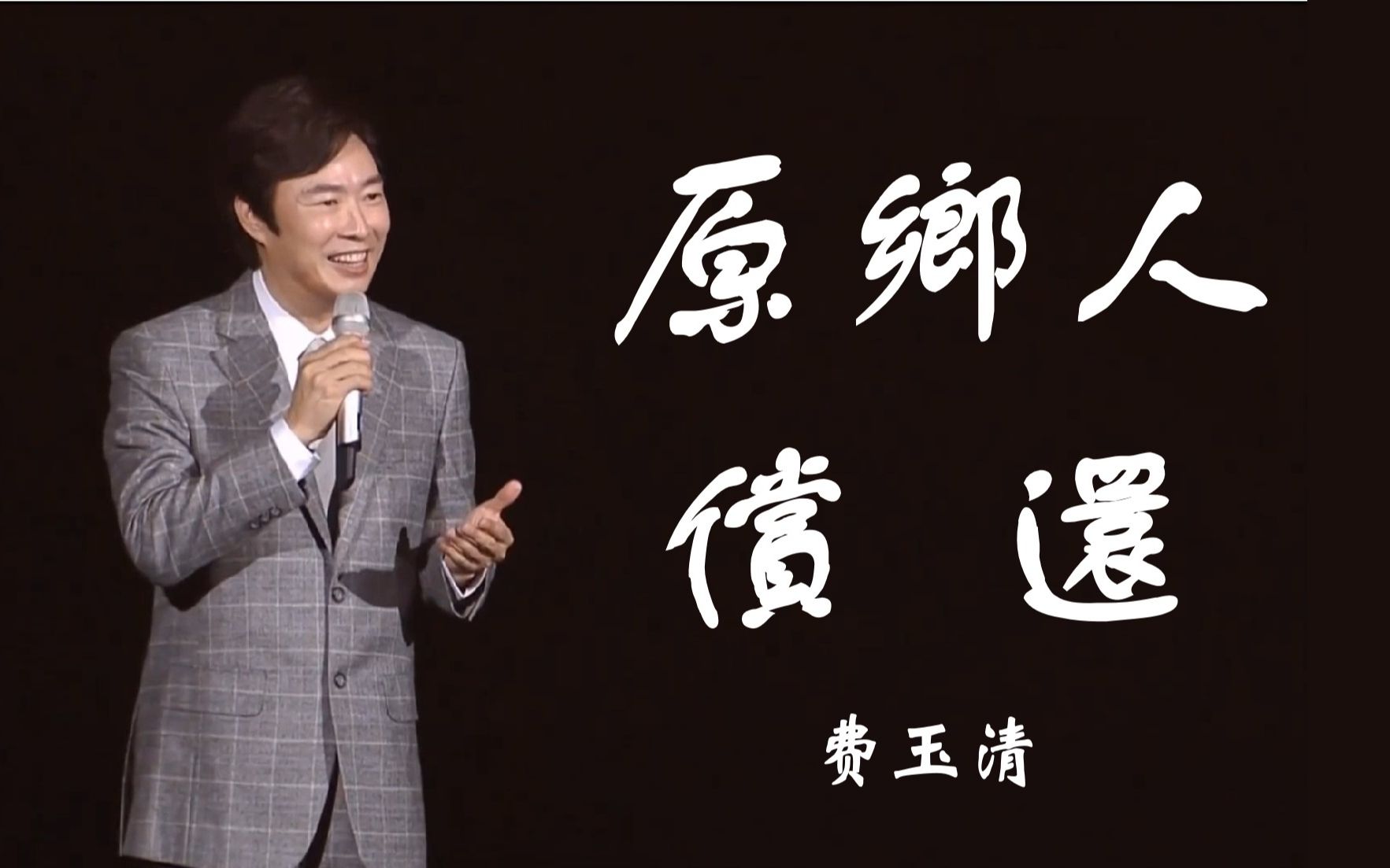 费玉清组曲 原乡人 偿还「如果能许一个愿」邓丽君20周年虚拟人纪念