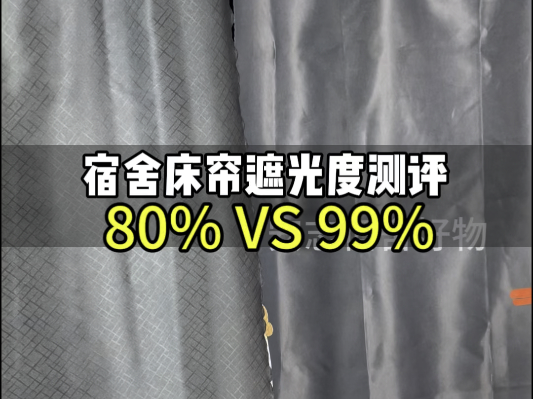 宿舍床帘材质面料遮光度测试!#床帘 #学生宿舍遮光帘 #遮光帘 #下铺床帘加厚遮光 #宿舍好物哔哩哔哩bilibili