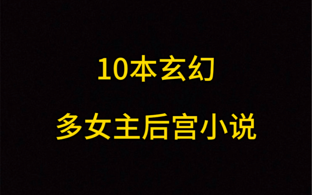 玄幻流后宫小说,谁没看过九龙至尊?哔哩哔哩bilibili