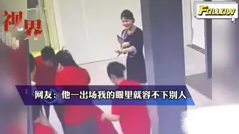 男子跟着女同事们看热闹，不料自己却成了主角，直接转移视角