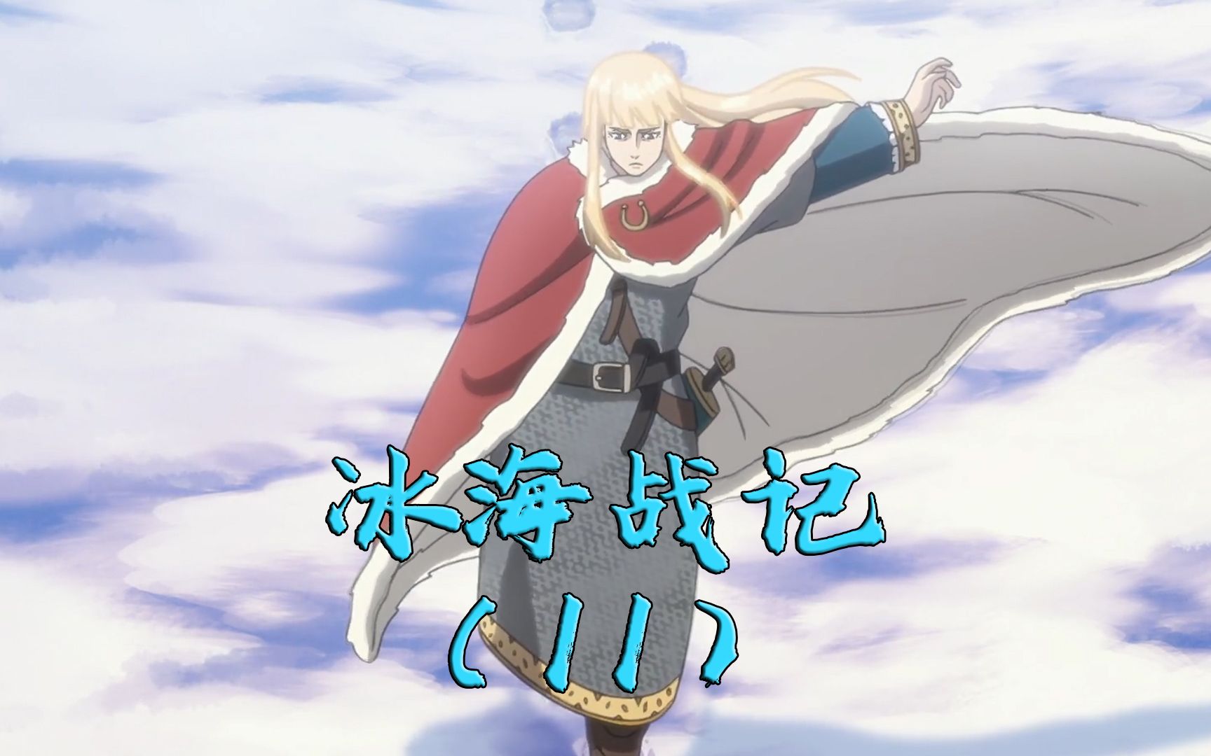 冰海战记(11):颜艺王子话疗取胜