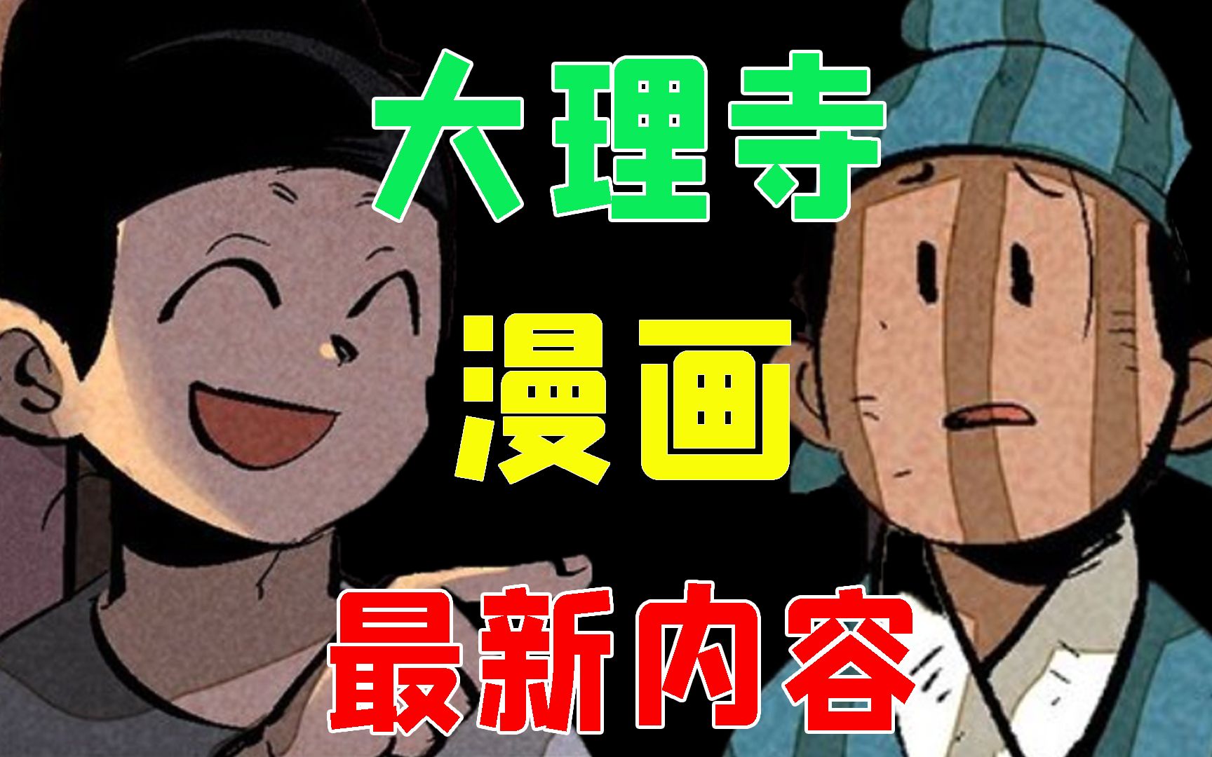 漫画最新内容!陈拾王七相聚!大理寺希望重燃!《大理寺日志》漫画P18哔哩哔哩bilibili