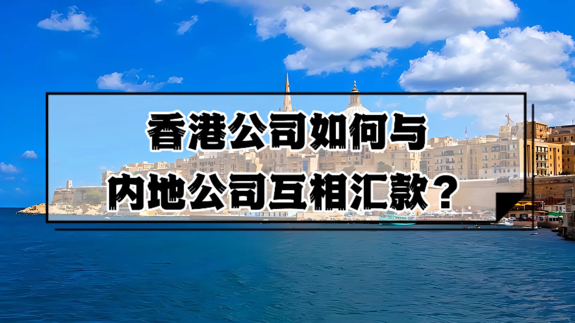 香港公司如何与内地公司互相汇款?哔哩哔哩bilibili