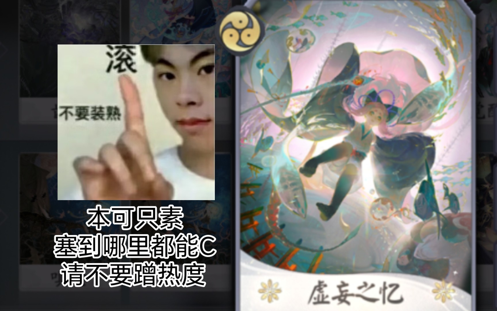 【百闻牌】虚妄之忆(化鲸 feat.山男/聪明灯/肾亏男)「狸猫会」