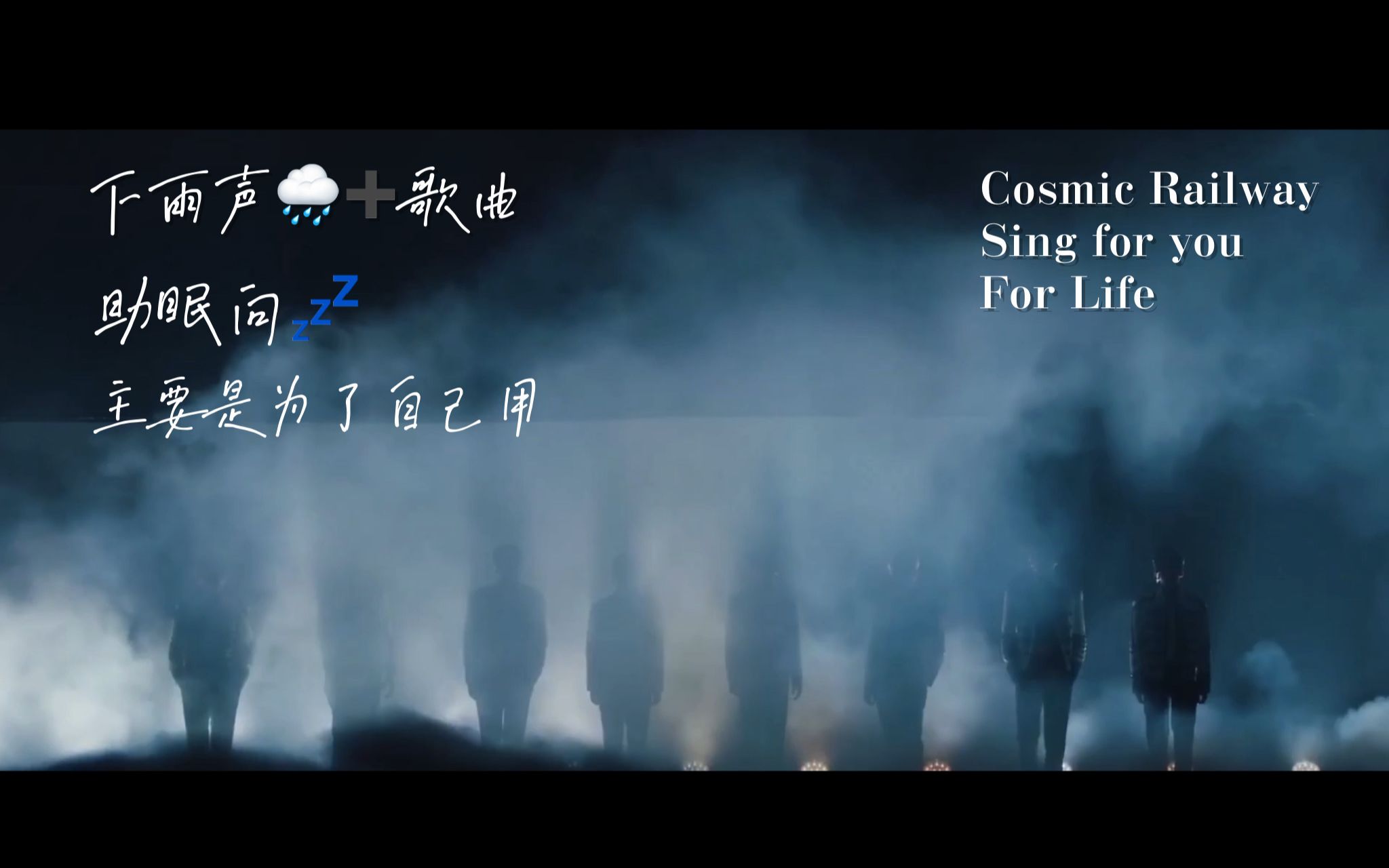 [图]助眠 ll 歌曲+雨声 主要为了自用 cosmic railway+sing for you+For Life