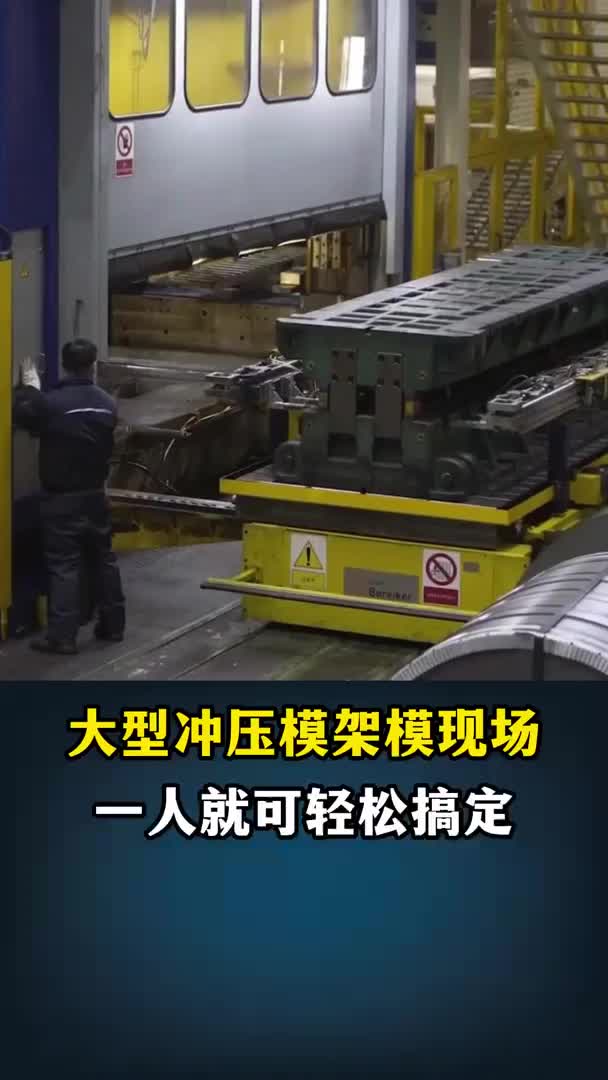这才是冲压自动化该有的样子!两人一机:换模、上料、调试、出料哔哩哔哩bilibili