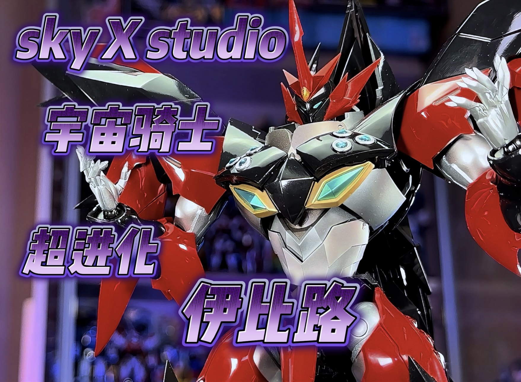 【秉贵の奇怪解说】SKY X STUDIO 宇宙骑士 超进化 伊比路哔哩哔哩bilibili