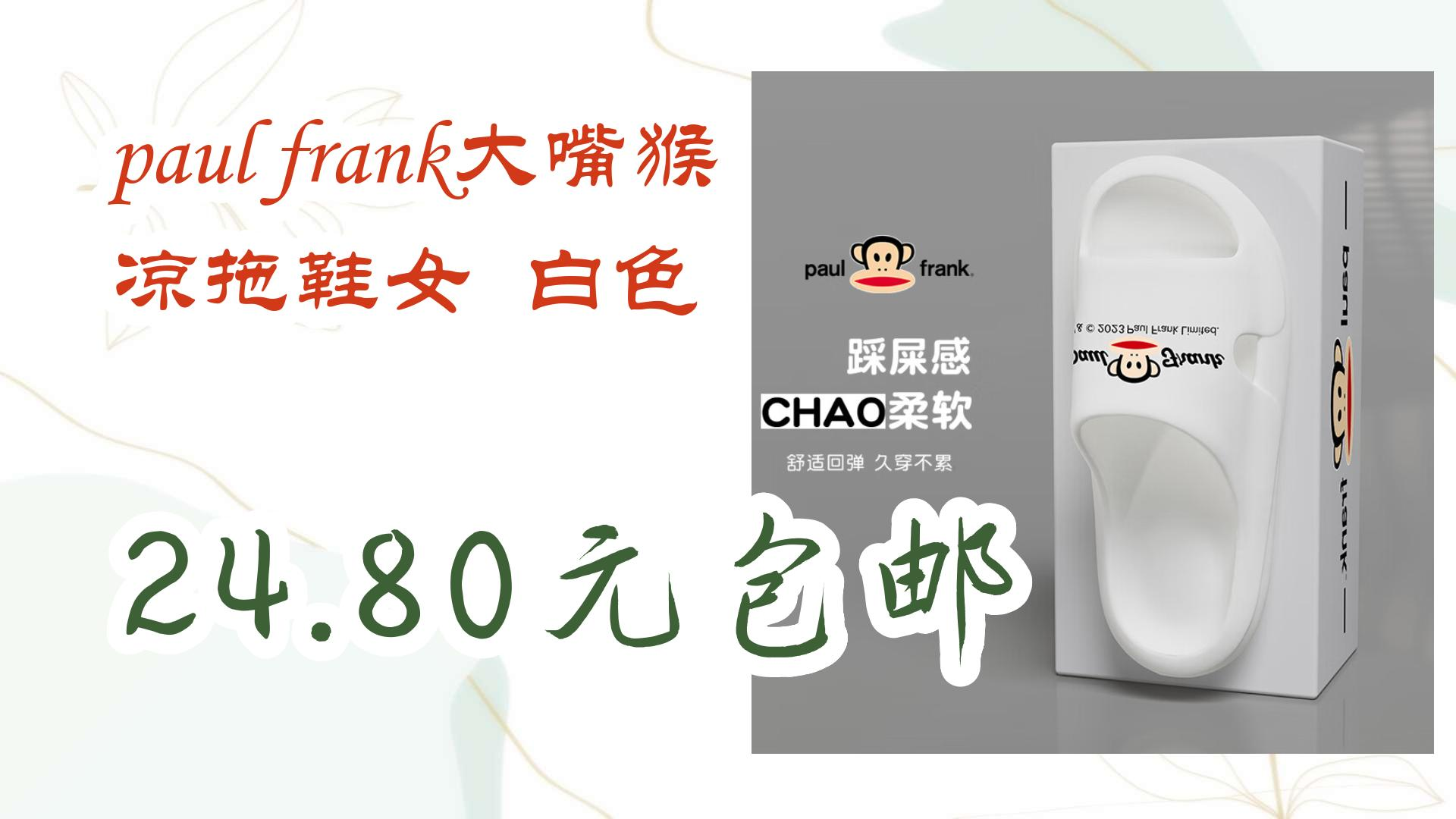 【好价优惠】paul frank大嘴猴 凉拖鞋女 白色 24.80元包邮 24.