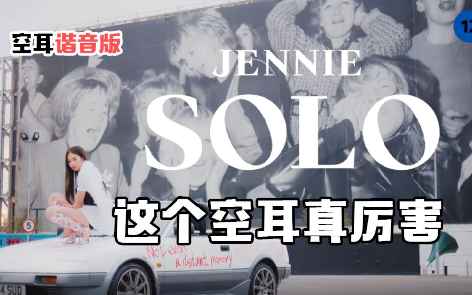 全站最快三分钟学会Jennie《solo》空耳版谐音教学,快来看!!哔哩哔哩bilibili