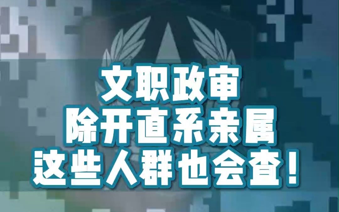 文职政审除开直系亲属 这些人群也会查!哔哩哔哩bilibili