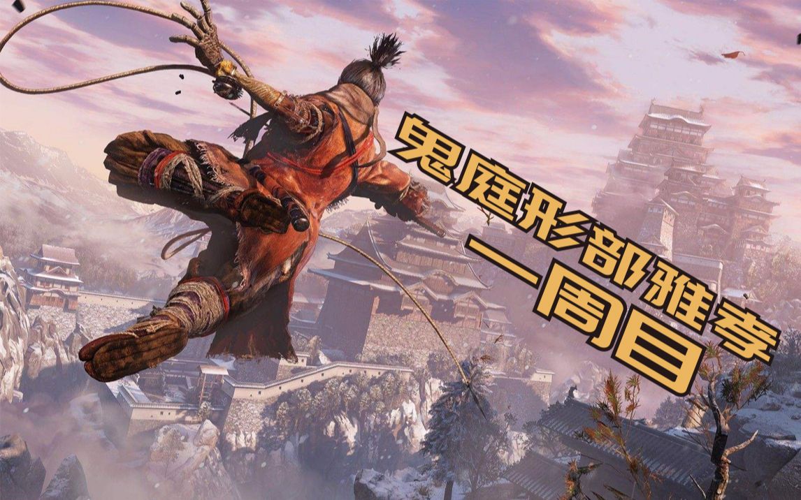 只狼_boss战_鬼庭形部雅孝_哔哩哔哩 (゜-゜)つロ 干杯~-bilibili