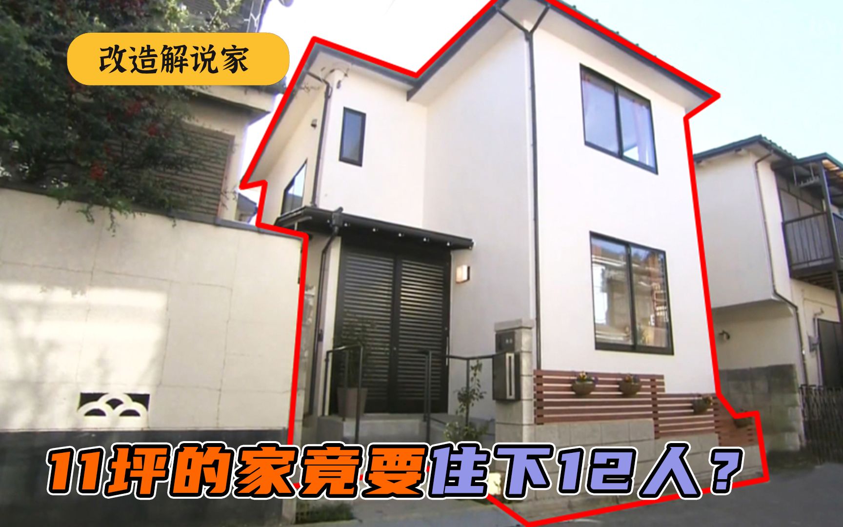 11坪的家竟要住下12人?为6个孙女能随时回来,外公掏1400万改造-改造解说家-改造解说家-哔哩哔哩视频