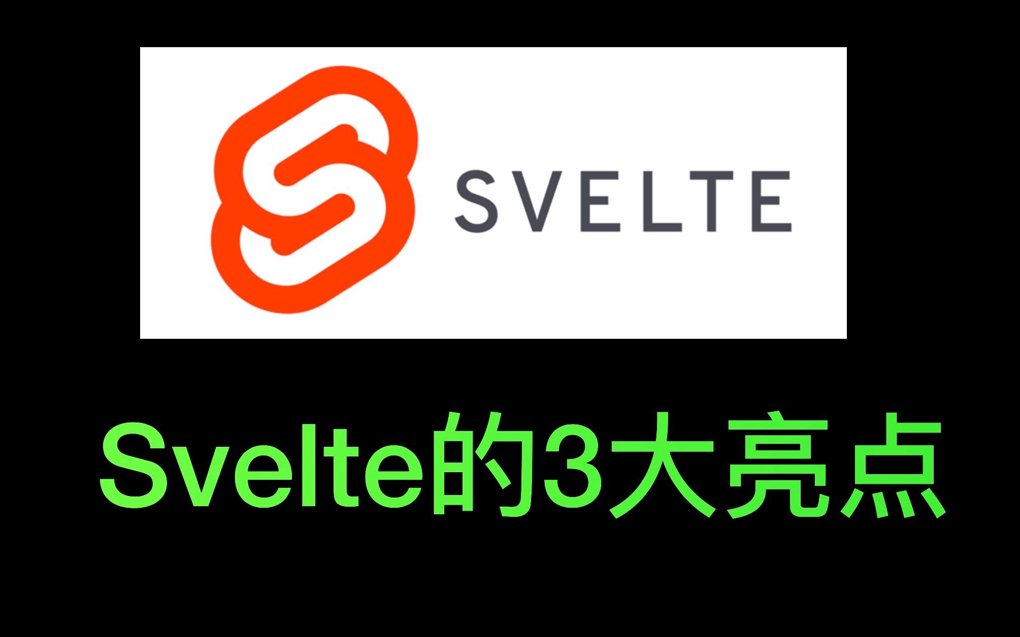 Svelte教程,Svelte框架3大亮点哔哩哔哩bilibili