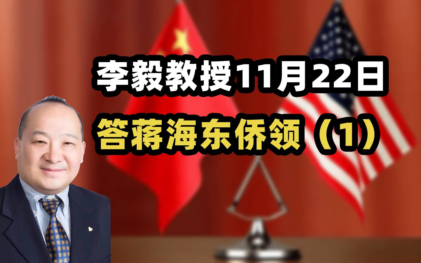 李毅教授11月22日答蒋海东侨领(1)