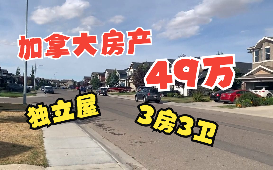 加拿大卡尔加里2022房产卡加利 卡尔加里房产 小镇Airdrie 15分钟 高速连接 独立屋 3房2.5卫 49万5(2022年9月)哔哩哔哩bilibili