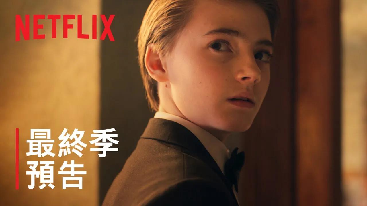 [图]《致命钥匙》第 3 季 最终季预告 Netflix在线-观看