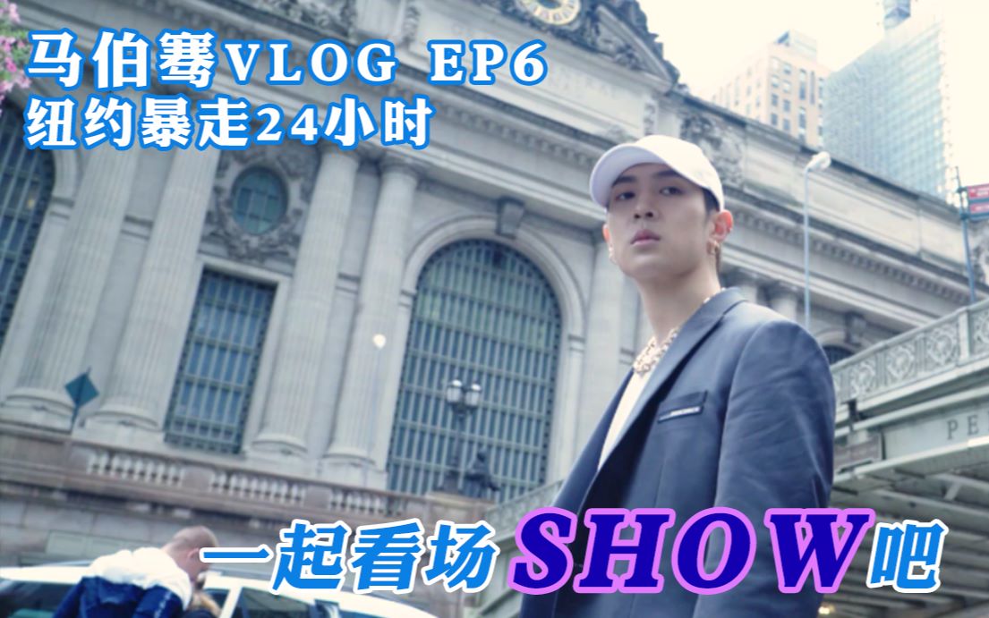 【骞语骞巡】马伯骞VLOG EP6 纽约暴走24小时 一起看场SHOW吧~哔哩哔哩bilibili