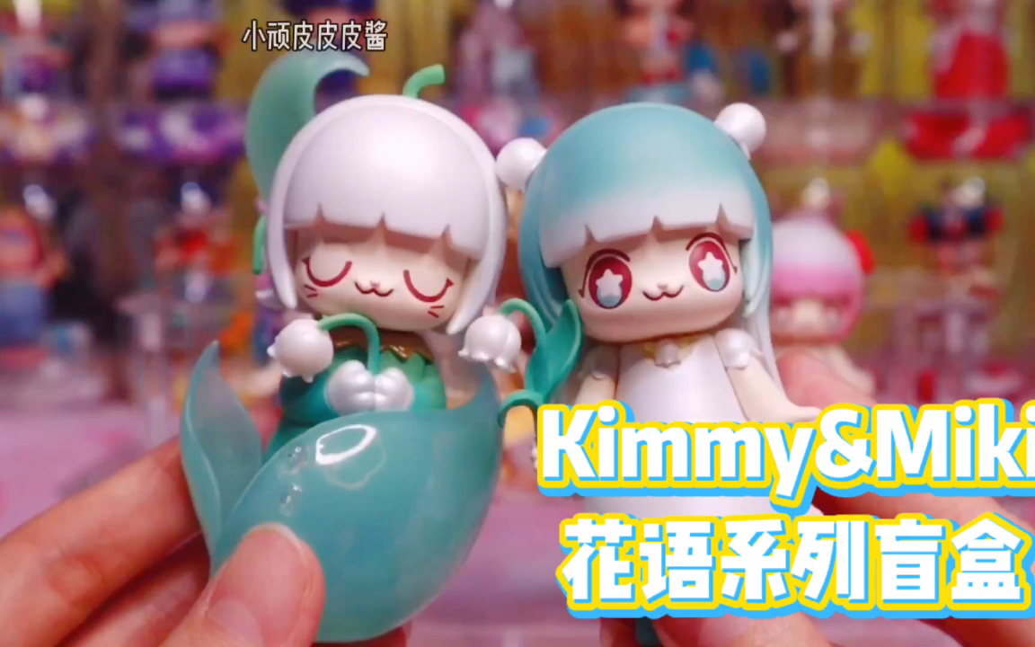 活动  kimmy&miki花语系列盲盒,代表不同花语的k&m,你最喜欢哪一对儿
