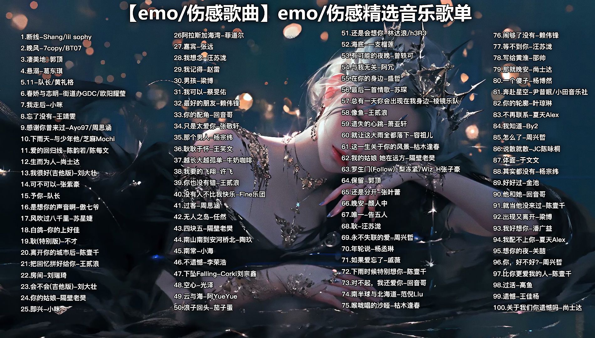 [图]【emo/伤感歌曲】emo/伤感精选音乐歌单