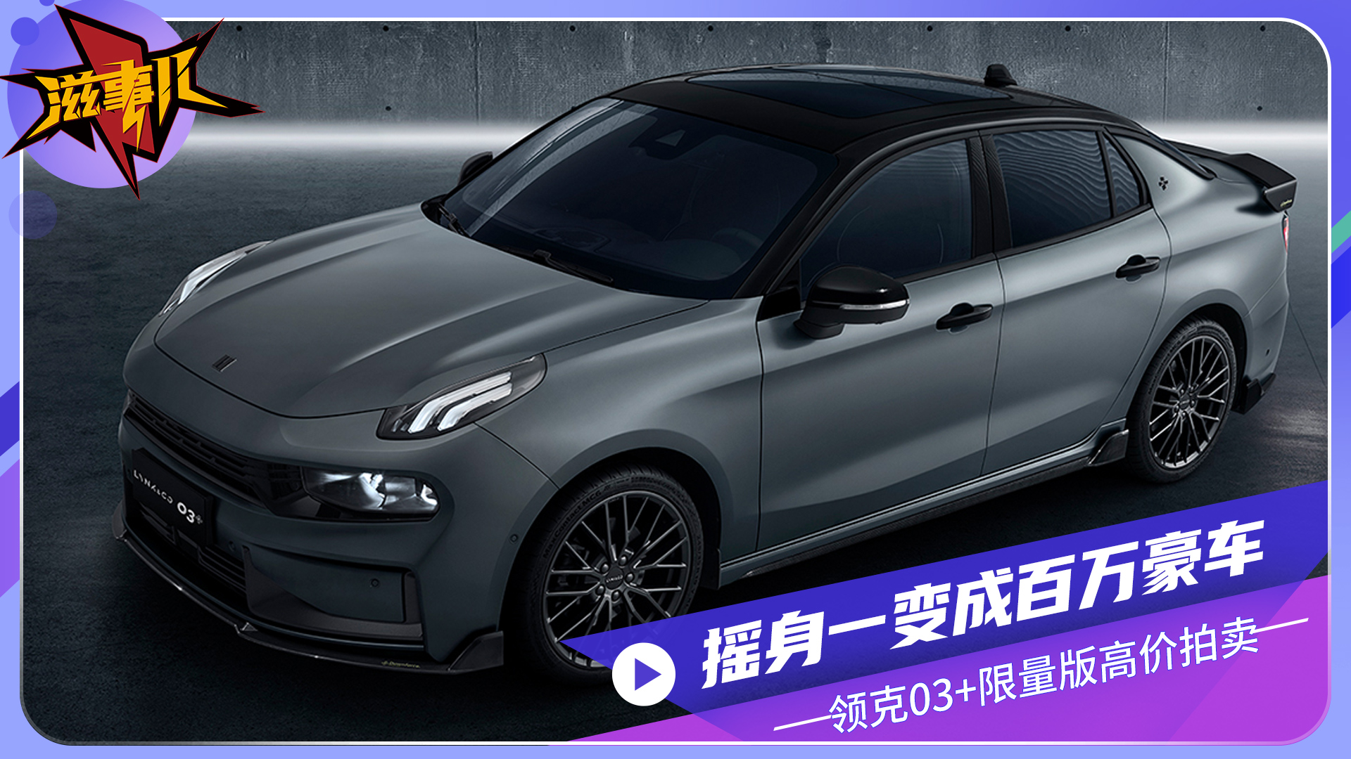 领克03 限量版车型摇身一变成为百万豪车