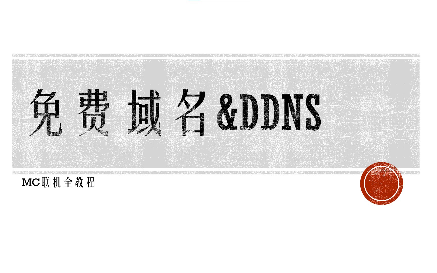 【MC开服】教你白嫖域名&使用DDNS固定动态ip!单机游戏热门视频