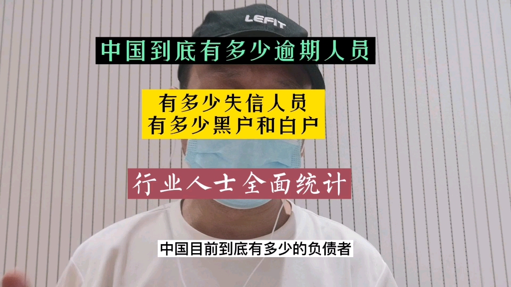 信用修复5:国内有多少逾期失信人口,如何解决,业内人士又双叒叕统计哔哩哔哩bilibili