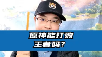 下载视频: 原神能打败王者荣耀吗？