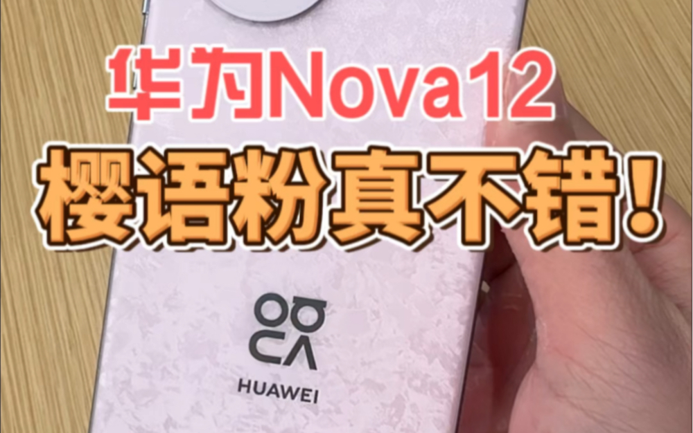 华为nova12粉色,真的嘎嘎好看!哔哩哔哩bilibili