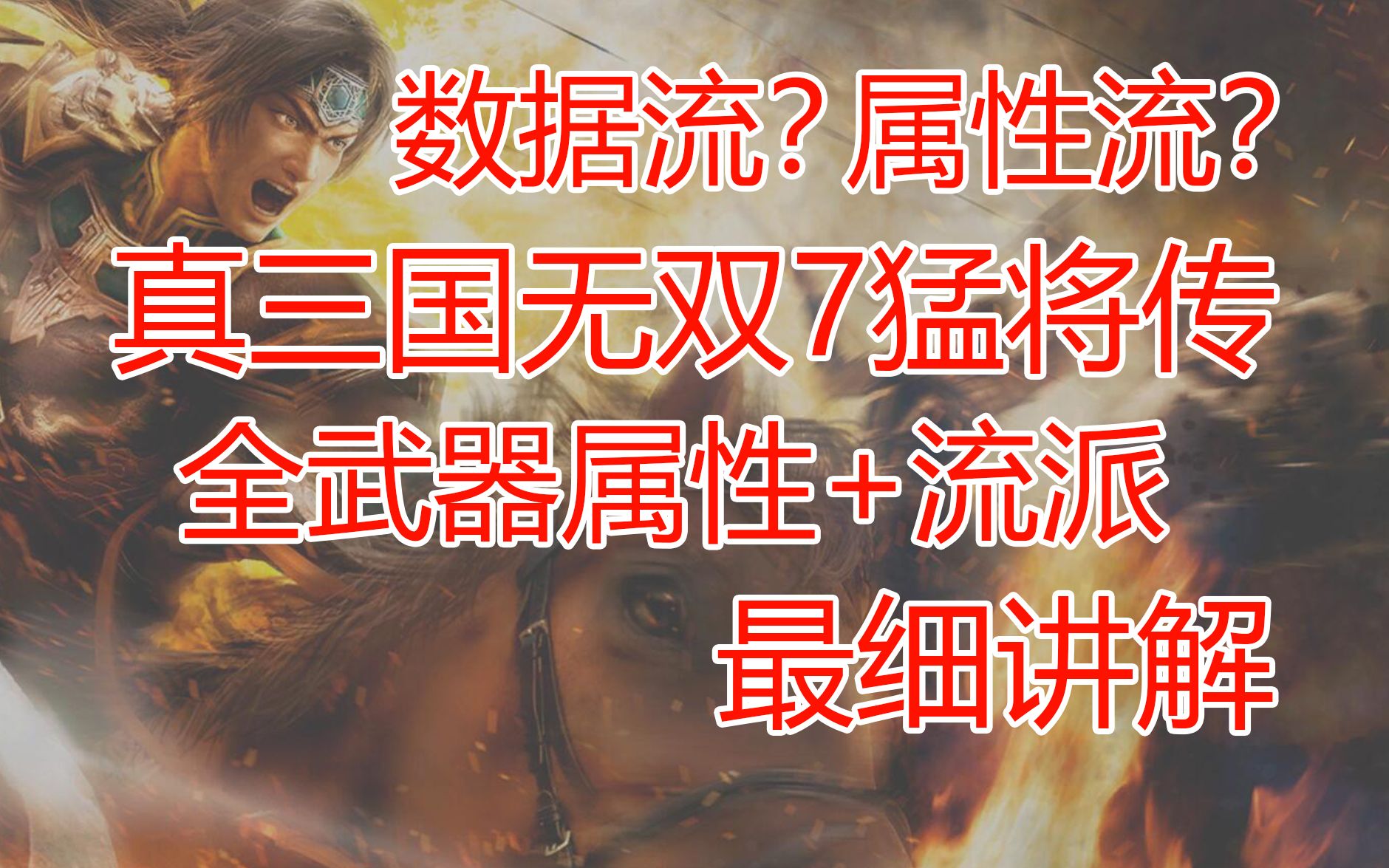 [图]真三国无双7猛将传-新手必看基础个人讲解篇02-全武器属性+流派讲解（大鱼VIP荣誉出品）很用心很详细！