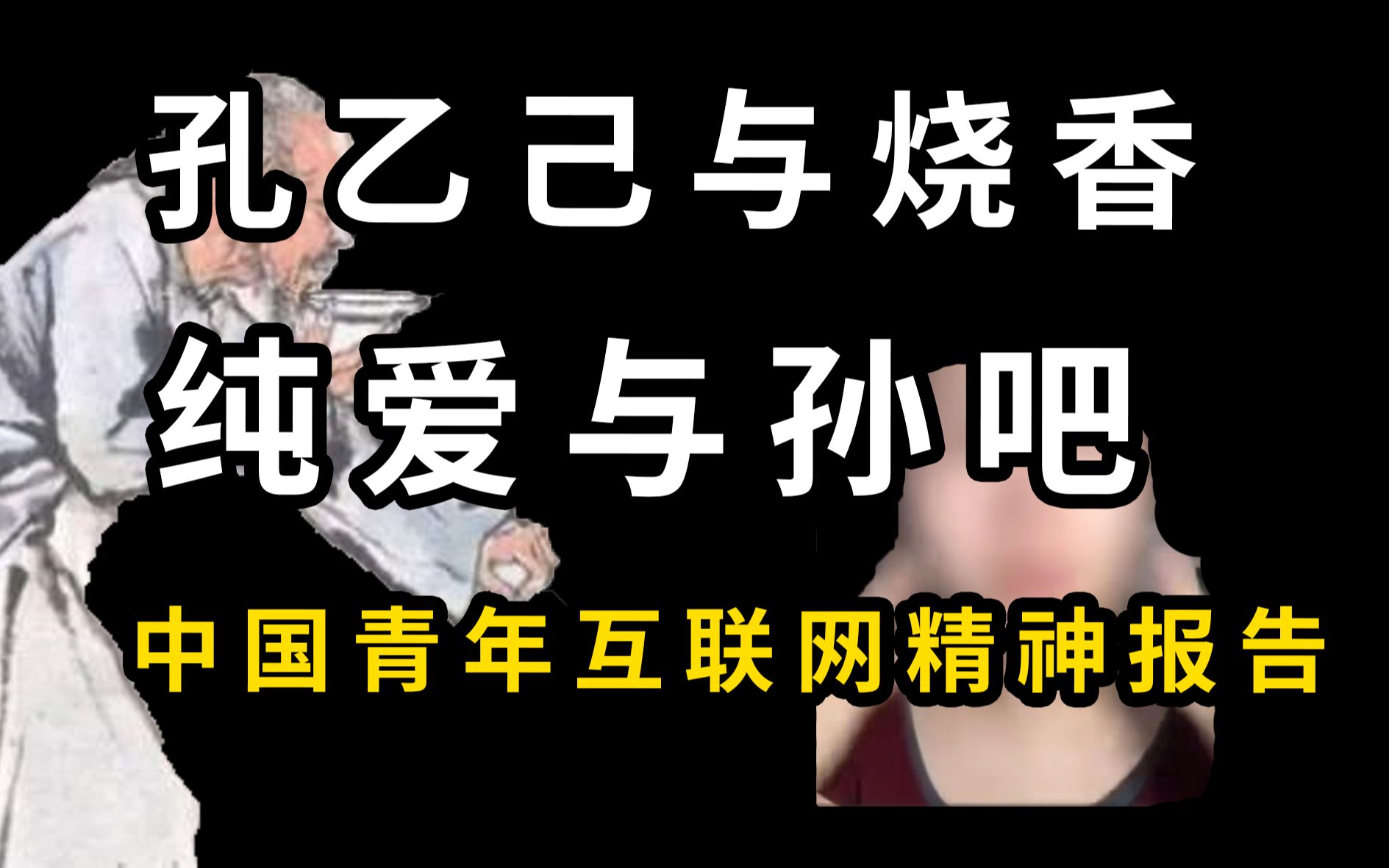 孔乙己与烧香,纯爱与孙吧,中国年轻人互联网精神状况堪忧哔哩哔哩bilibili