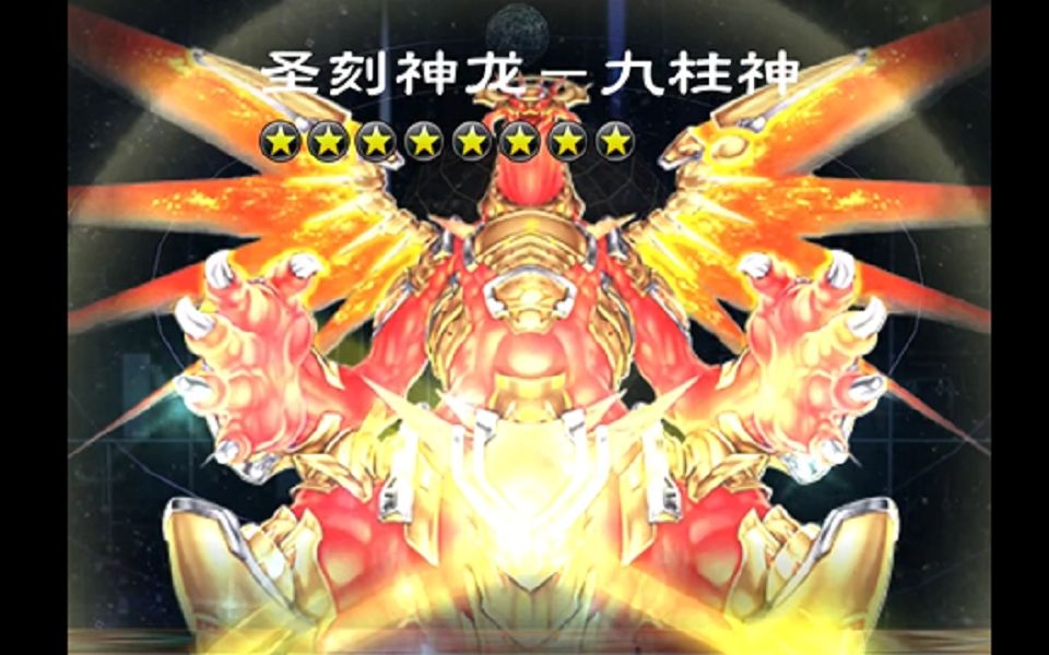 圣刻神龙九柱神永远的神