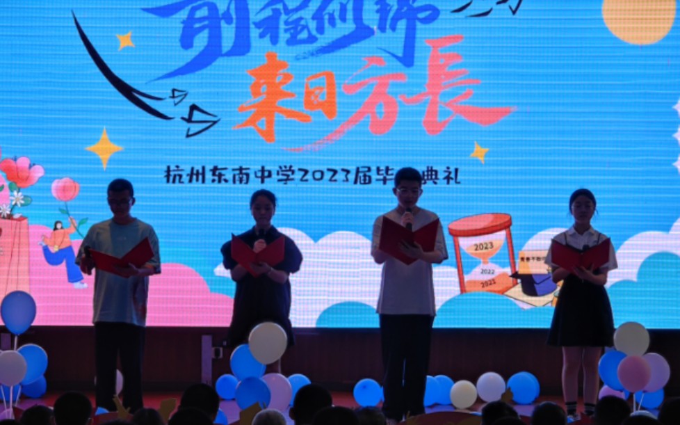 杭州东南中学毕业典礼 马思源 钱佳艺 吴晧冉朗诵(4k60帧)