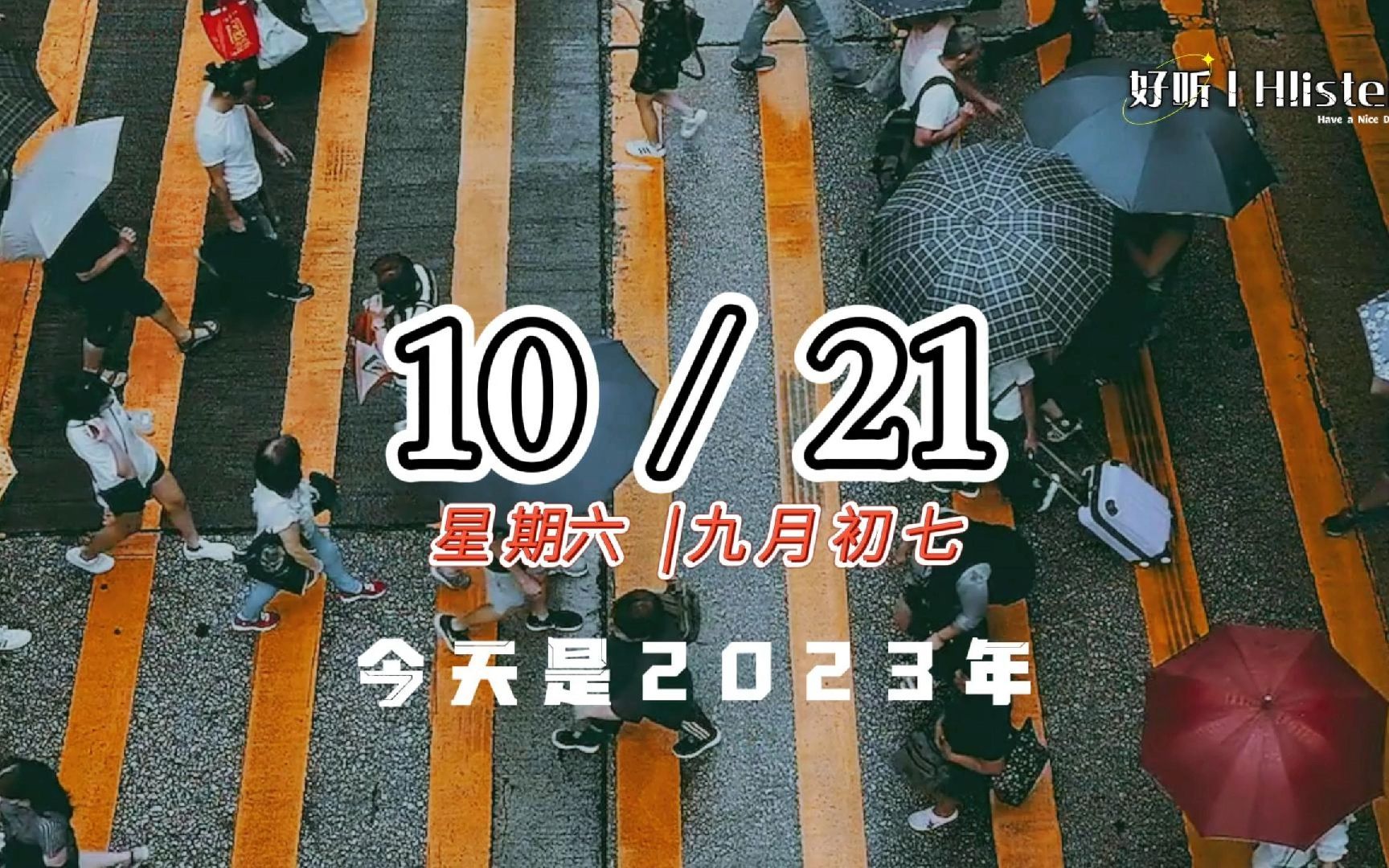 【好听】今天是2023年10月21日,星期六 ,早安!