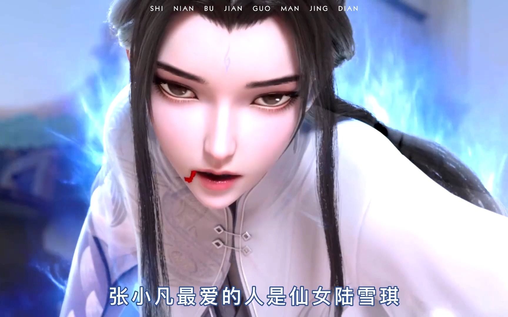 张小凡最爱的人是仙女陆雪琪,还是魔女碧瑶呢?哔哩哔哩bilibili