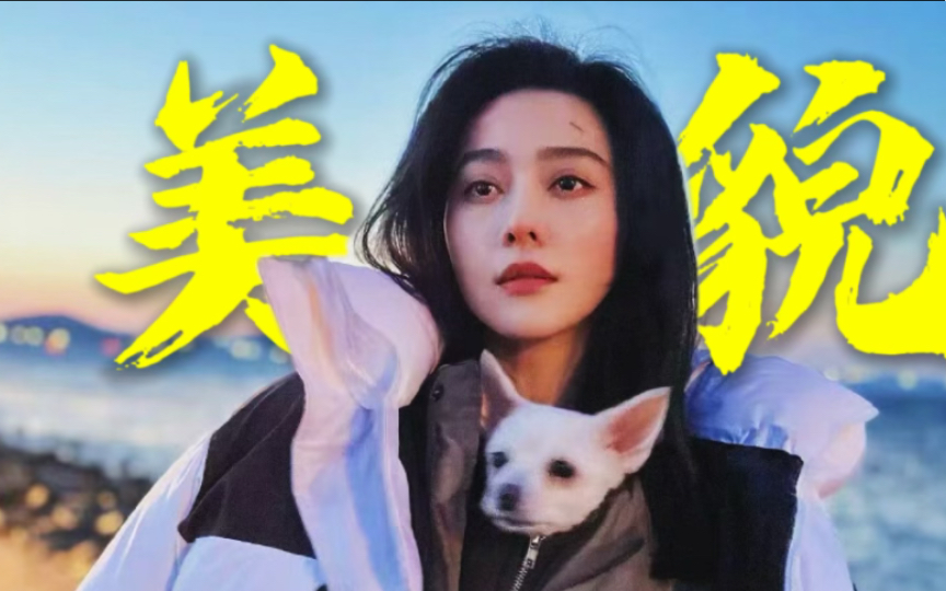 【范冰冰】笑死,怎么有人穿羽绒服都这么美啊!