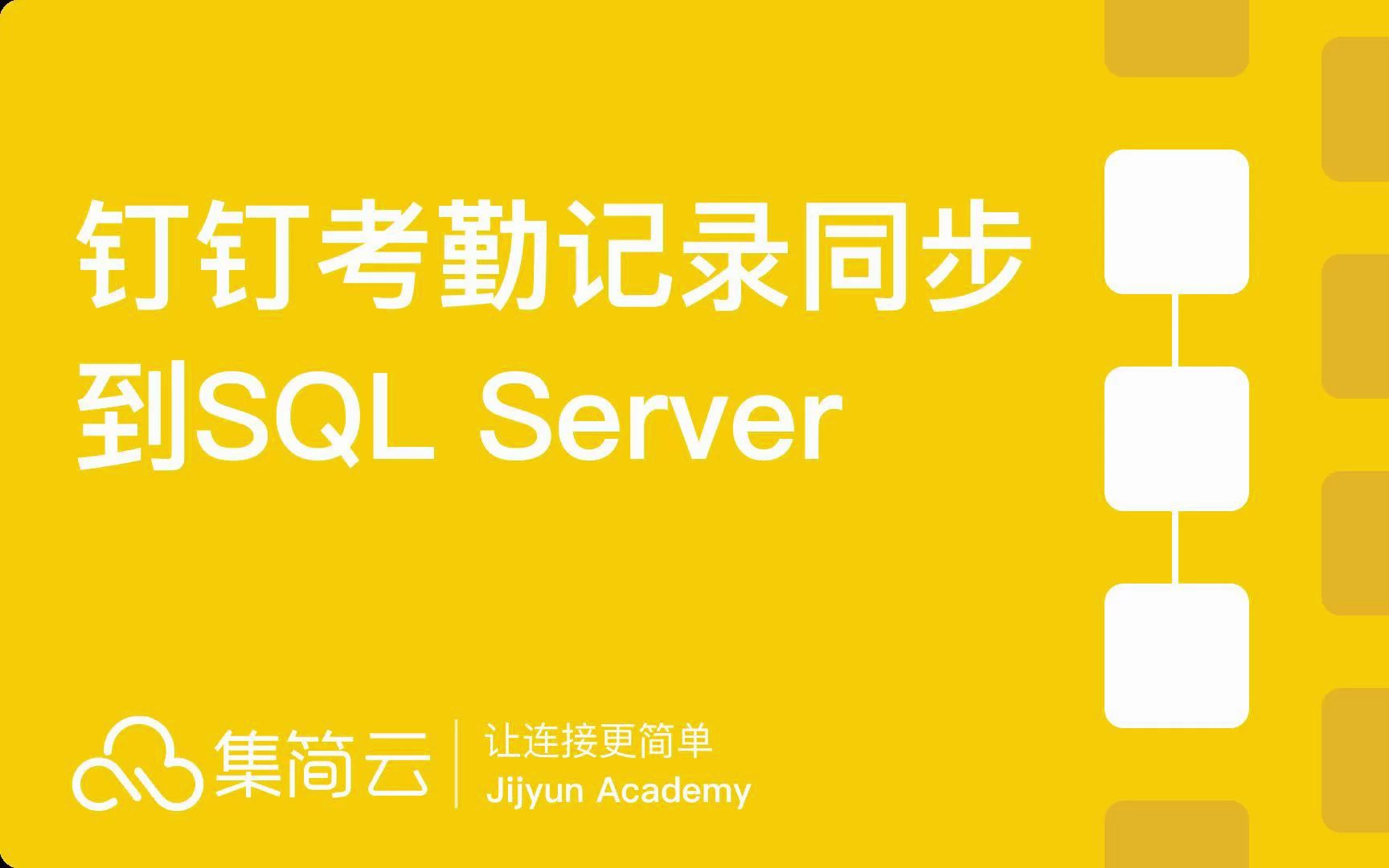 钉钉考勤记录同步到SQL Server哔哩哔哩bilibili