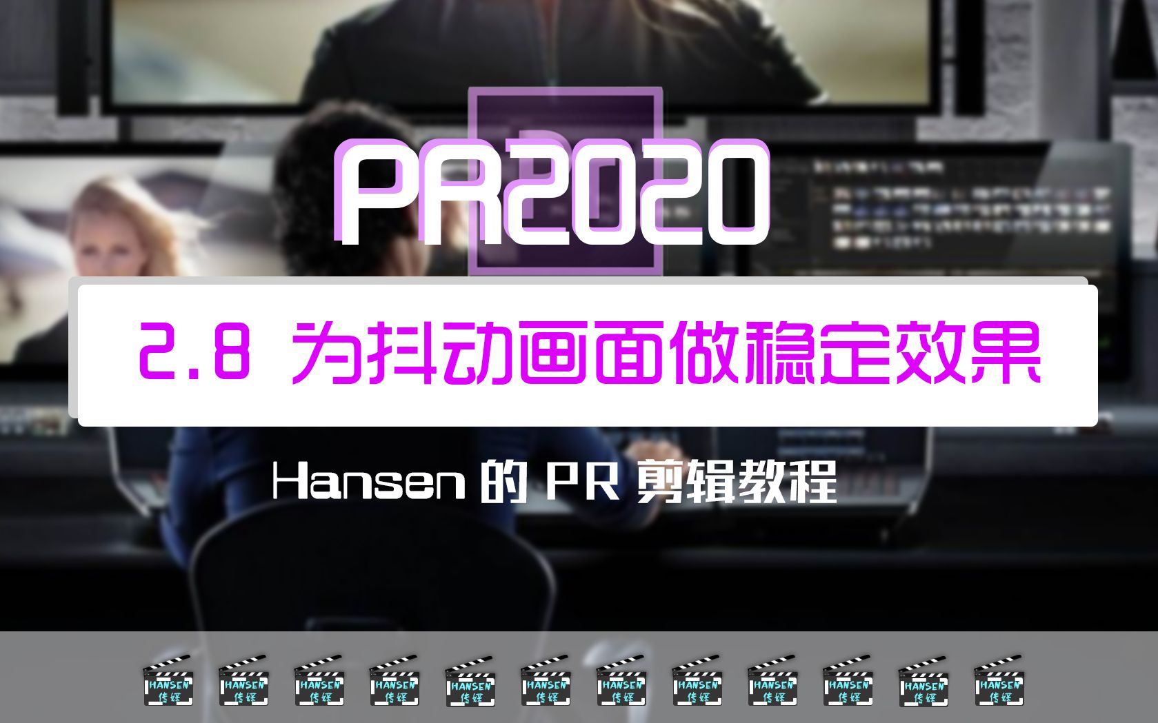 活动作品pr入门第二章28为抖动画面做稳定