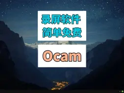 简单免费的录屏软件 Ocam