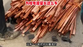 下载视频: 为什么电工总留长电缆，是算不准吗