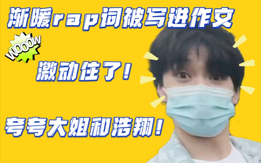 【严浩翔☀渐暖】网课看到小严的rap词激动到掐上巴哔哩哔哩bilibili