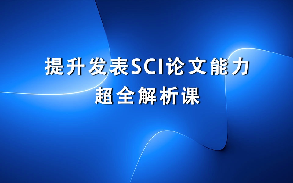 医疗科研者必备!提升发表SCI论文能力的经验与超全资源解析课(第一节)哔哩哔哩bilibili