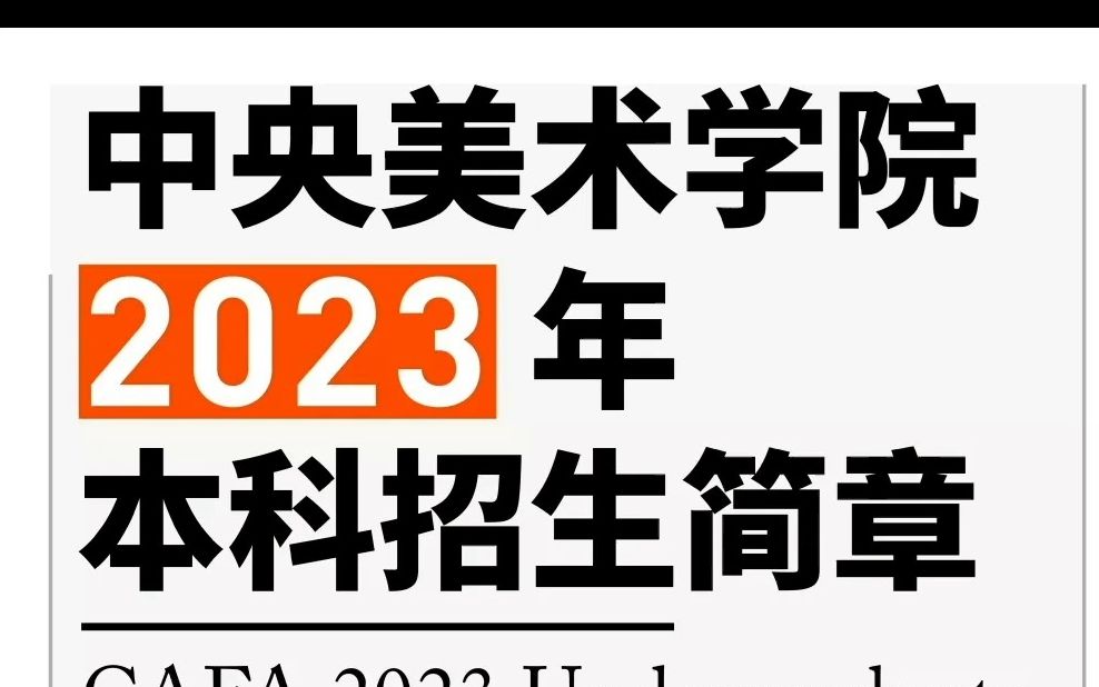 2023年央美招简(内附招考政策变化解读)哔哩哔哩bilibili