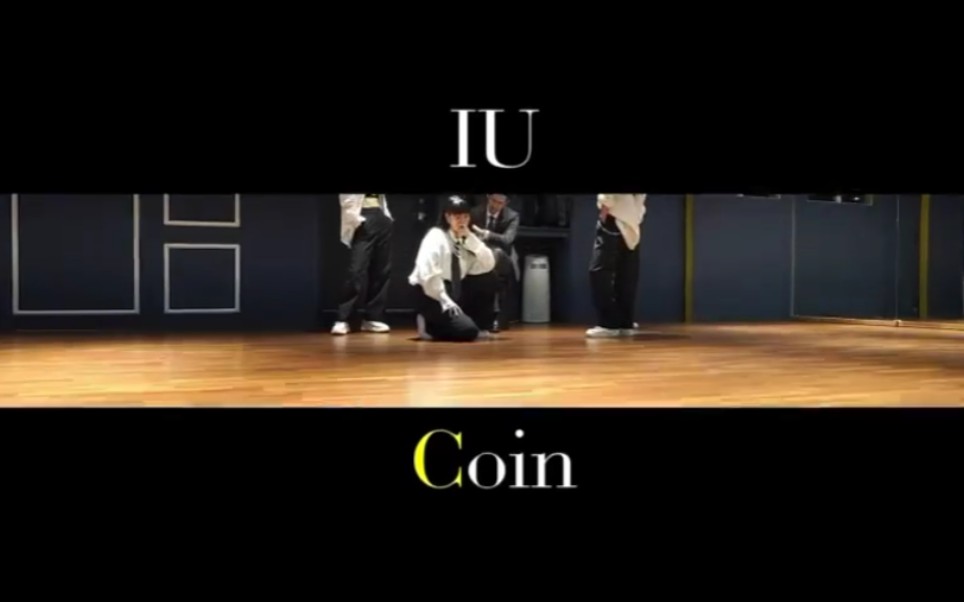 [图]【IU - ‘Coin’】官方舞蹈练习室视频|更新 IU版练习室 一小段（高糊慎入）来自IU本人的ins story