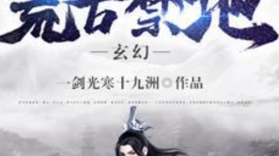 修仙小说《玄幻:我的宗门怎么成了荒古禁地》哔哩哔哩bilibili